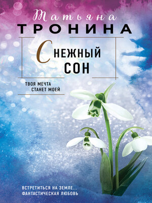 cover image of Снежный сон